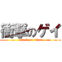 衝撃のゲイ (attack on titan)