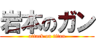岩本のガン (attack on titan)