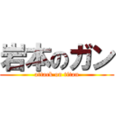 岩本のガン (attack on titan)