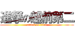 進撃の越前第二 (attack on titan)