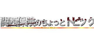 関西保険のちょっとトピック (attack on titan)