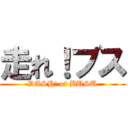 走れ！ブス (DASH! of BUSU)