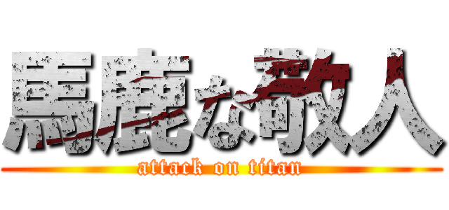 馬鹿な敬人 (attack on titan)