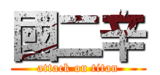 國二辛 (attack on titan)
