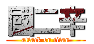 國二辛 (attack on titan)