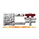 國二辛 (attack on titan)