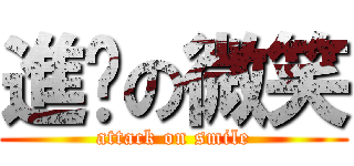 進擊の微笑 (attack on smile)