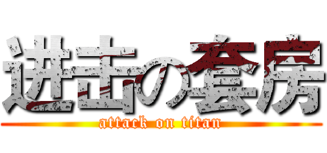 进击の套房 (attack on titan)