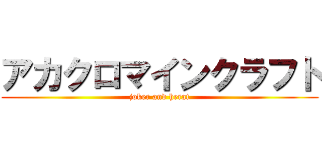 アカクロマインクラフト (joker and herat)