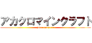 アカクロマインクラフト (joker and herat)