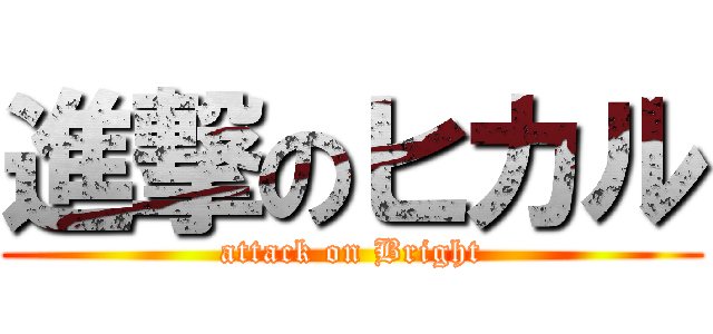 進撃のヒカル (attack on Bright)