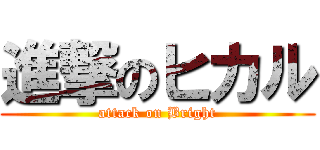 進撃のヒカル (attack on Bright)