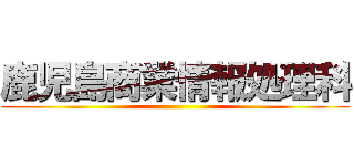 鹿児島商業情報処理科 ()