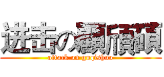 进击の顧頎碩 (attack on guqishuo)