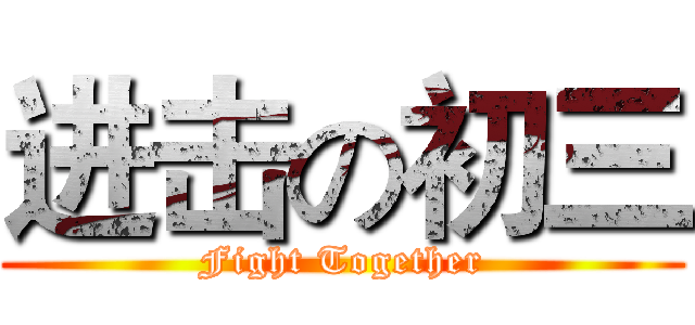 进击の初三 (Fight Together)