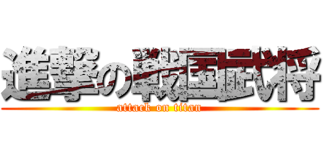 進撃の戦国武将 (attack on titan)