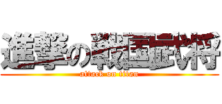 進撃の戦国武将 (attack on titan)