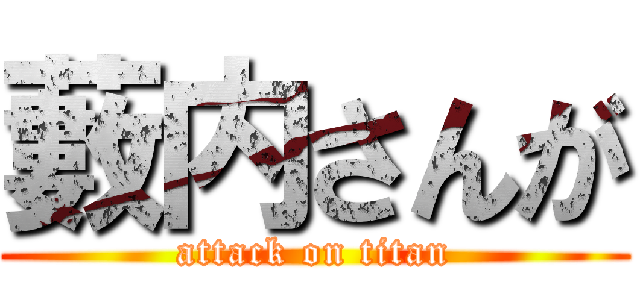 藪内さんが (attack on titan)