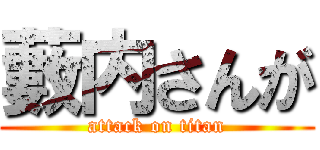 藪内さんが (attack on titan)