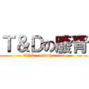 Ｔ＆Ｄの廢青 (TND rubbish teens)
