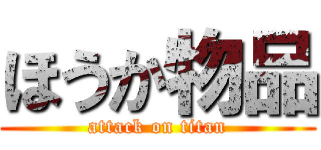 ほうか物品 (attack on titan)