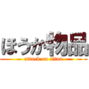ほうか物品 (attack on titan)