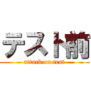 テスト前 (attack on test)