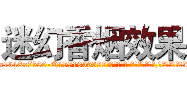 迷幻香烟效果 (迷幻香烟效果【电.话156x1318x7580-Q1991936399鑫宏药业】我们做的是长期生意,靠的是老客户长期支持
参考消息网2月20日报道 韩媒称，“剩女多、离婚率高的城市，房价一定会上涨。”这是中国经济学家金岩石2016年12月参加在上海举行的房地产相关论坛时说的话。
)