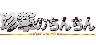 珍撃のちんちん (attack on tintin)