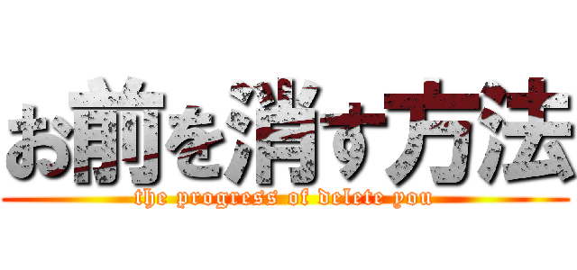 お前を消す方法 (the progress of delete you)