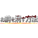 お前を消す方法 (the progress of delete you)