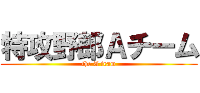 特攻野郎Ａチーム (the A team)