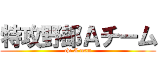 特攻野郎Ａチーム (the A team)