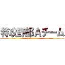 特攻野郎Ａチーム (the A team)
