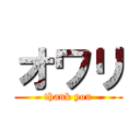 オワリ (thank you)