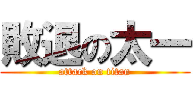 敗退の太一 (attack on titan)