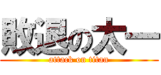敗退の太一 (attack on titan)