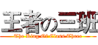 王者の三班 (The King Of Class Three)