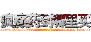 疯癫药到哪里买 (疯癫药到哪里买【电-186x2687x6963-Q278180069元-吉-药-业】我们做的是长期生意,靠的是老客户长期支持 http://sngk.net/3QO8Q6
)