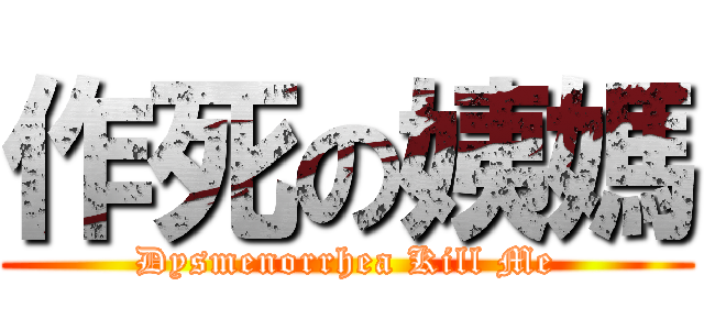 作死の姨媽 (Dysmenorrhea Kill Me)