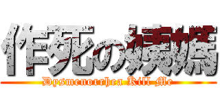 作死の姨媽 (Dysmenorrhea Kill Me)