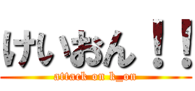 けいおん！！ (attack on k_on)