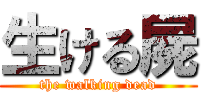 生ける屍 (the walking dead)