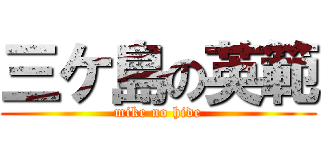 三ケ島の英範 (mike no hide)