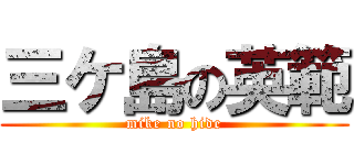 三ケ島の英範 (mike no hide)