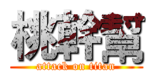 桃幹幫 (attack on titan)