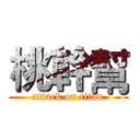 桃幹幫 (attack on titan)