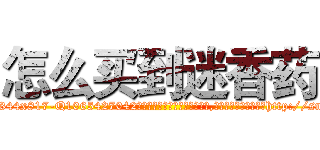 怎么买到迷香药 (怎么买到迷香药【电-151x68344x817-Q1065427042元吉药业】我们做的是长期生意,靠的是老客户长期支持http://sngk.net/H7y5Zc

参考消息网我们做的是长期生意,靠的是老客户长期支持也许我们早该意识到，就连鲍勃·霍斯金斯（金球奖戏剧类电影男主角 
)