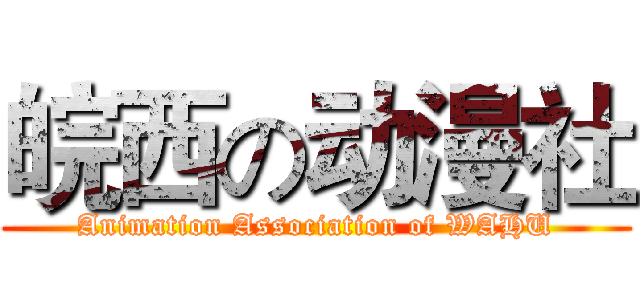 皖西の动漫社 (Animation Association of WAHU)
