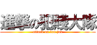 進撃の犯賤大隊 (attack on fan jan)